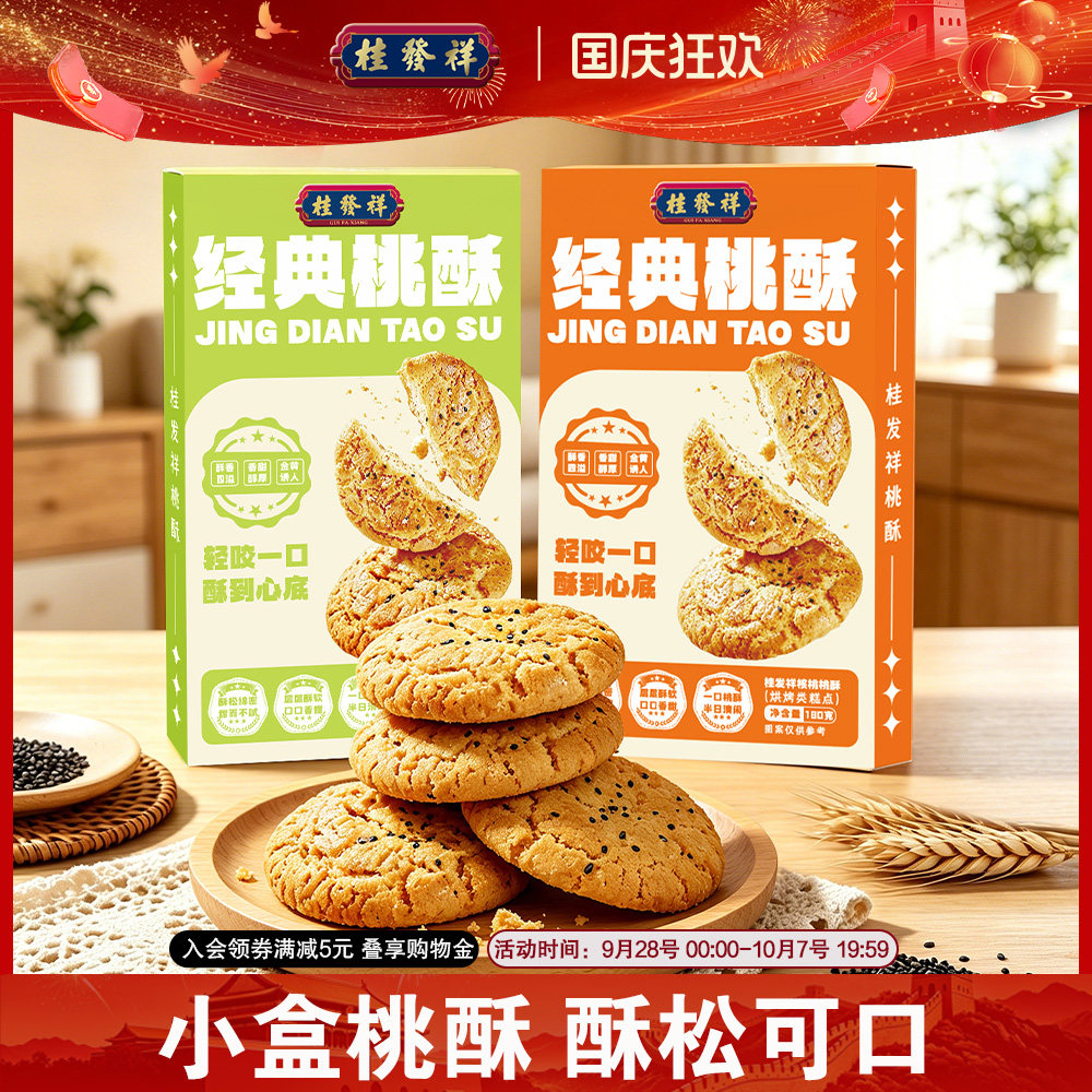 桂发祥桃酥核桃饼干老式点心糖醇全麦中式糕点下午茶休闲零食盒装