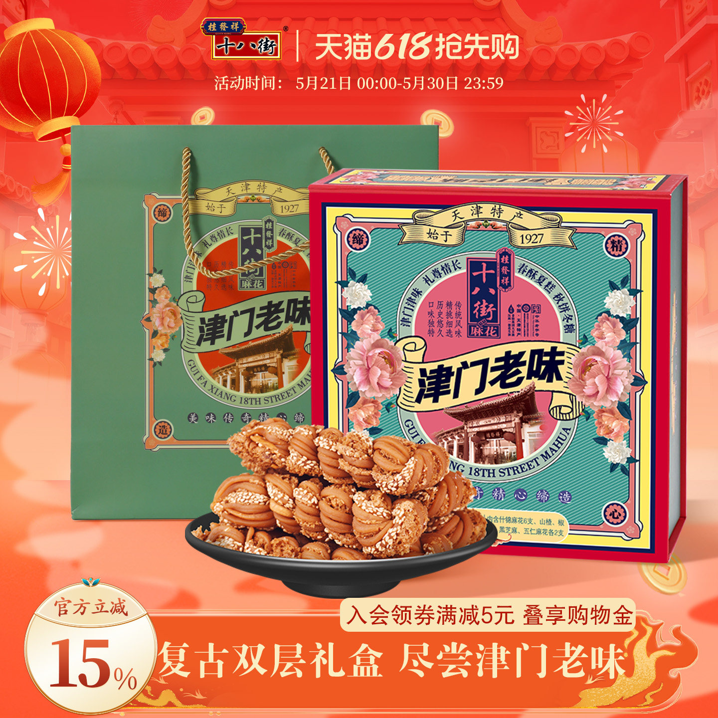 桂发祥十八街麻花礼盒津门老味820g传统多味天津特产糕点礼盒送礼