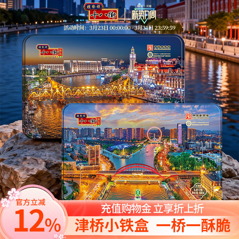 桂发祥十八街480g小铁盒津桥款五谷多味麻花礼盒天津特产伴手礼