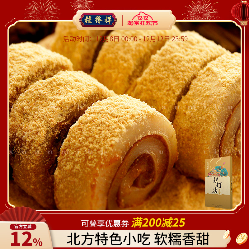 桂发祥十八街驴打滚糯米糍