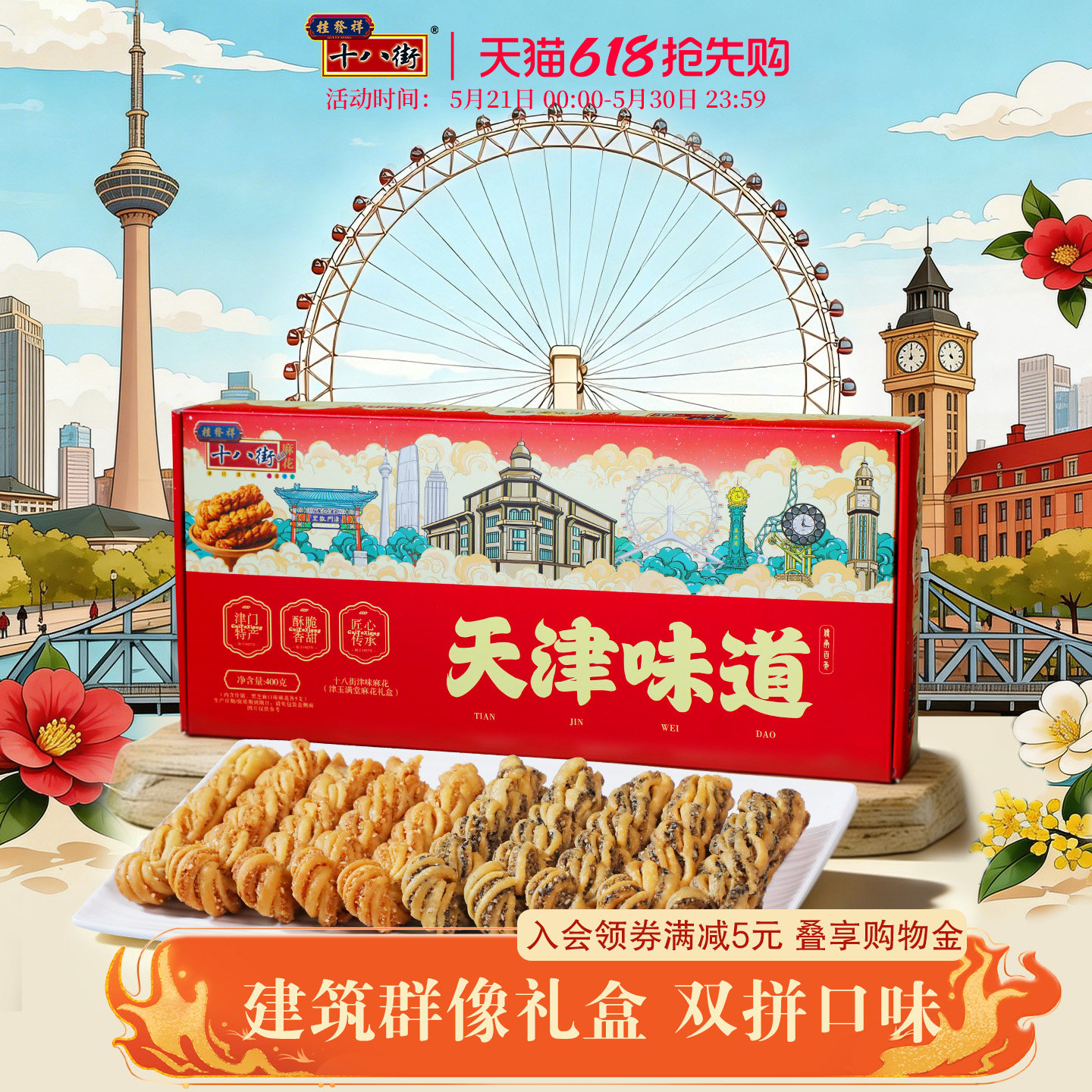 桂发祥十八街麻花礼盒双拼夹馅麻花天津特产走亲戚送礼送领导长辈