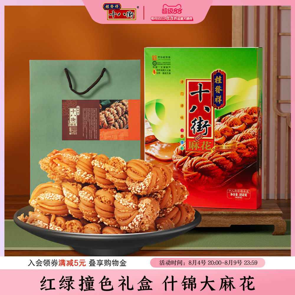 桂发祥十八街麻花什锦礼盒850g天津老字号麻花传统点心送礼礼品