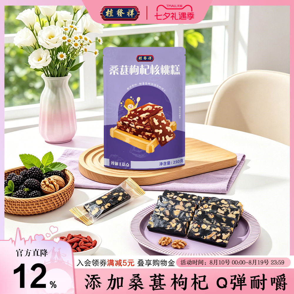 桂发祥桑葚枸杞核桃糕软糯糕点中式点心零食营养小吃早餐非阿胶糕