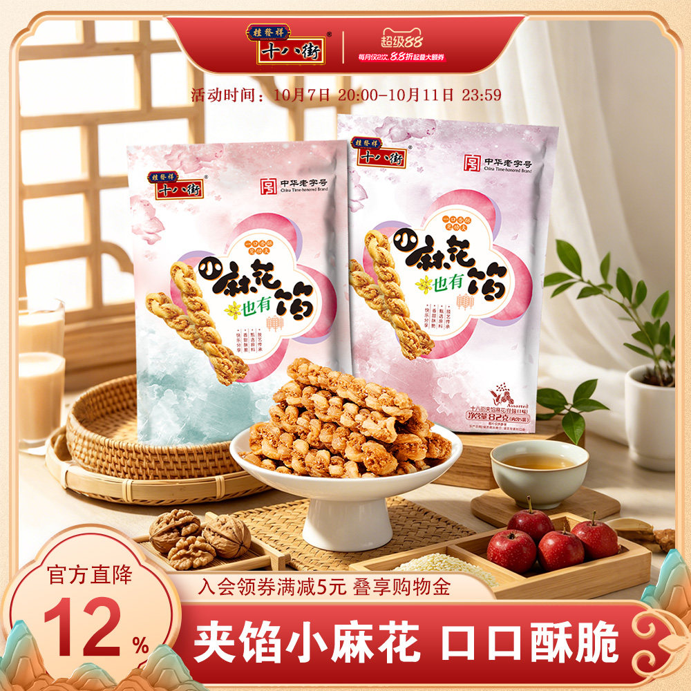 桂发祥十八街夹馅小麻花天津特产手工麻花下午茶夜宵休闲零食82g