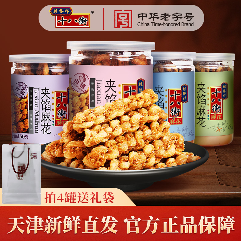 桂发祥十八街麻花天津夹馅小麻花150g罐装下午茶休闲零食点心充饥