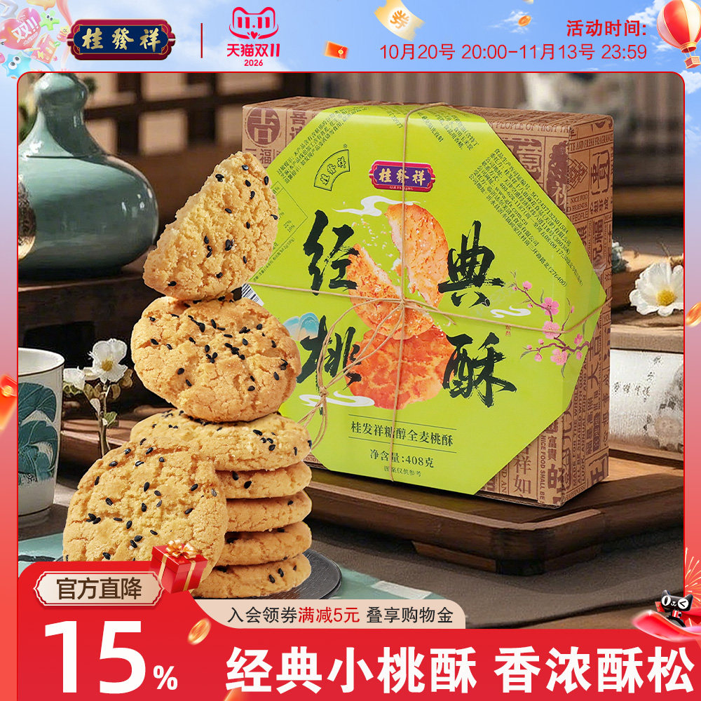 桂发祥桃酥老式小核桃酥饼干独立包装礼盒中式糕点休闲零食下午茶