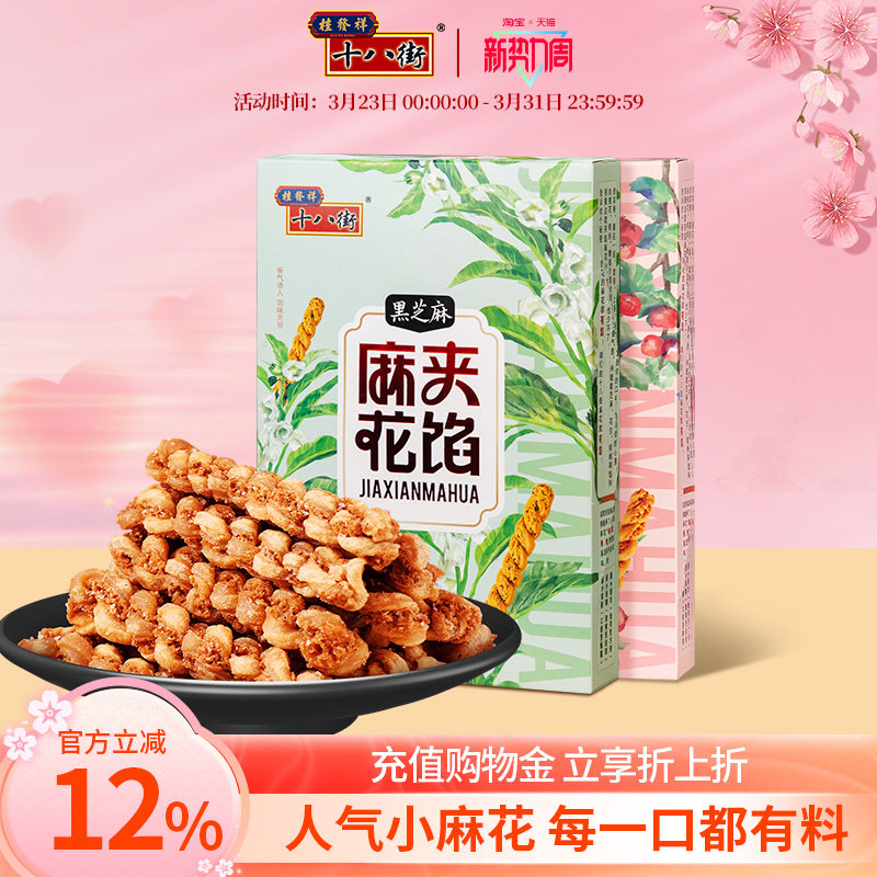 桂发祥十八街夹馅小麻花66g*2盒天津特产下午茶休闲零食解馋礼品