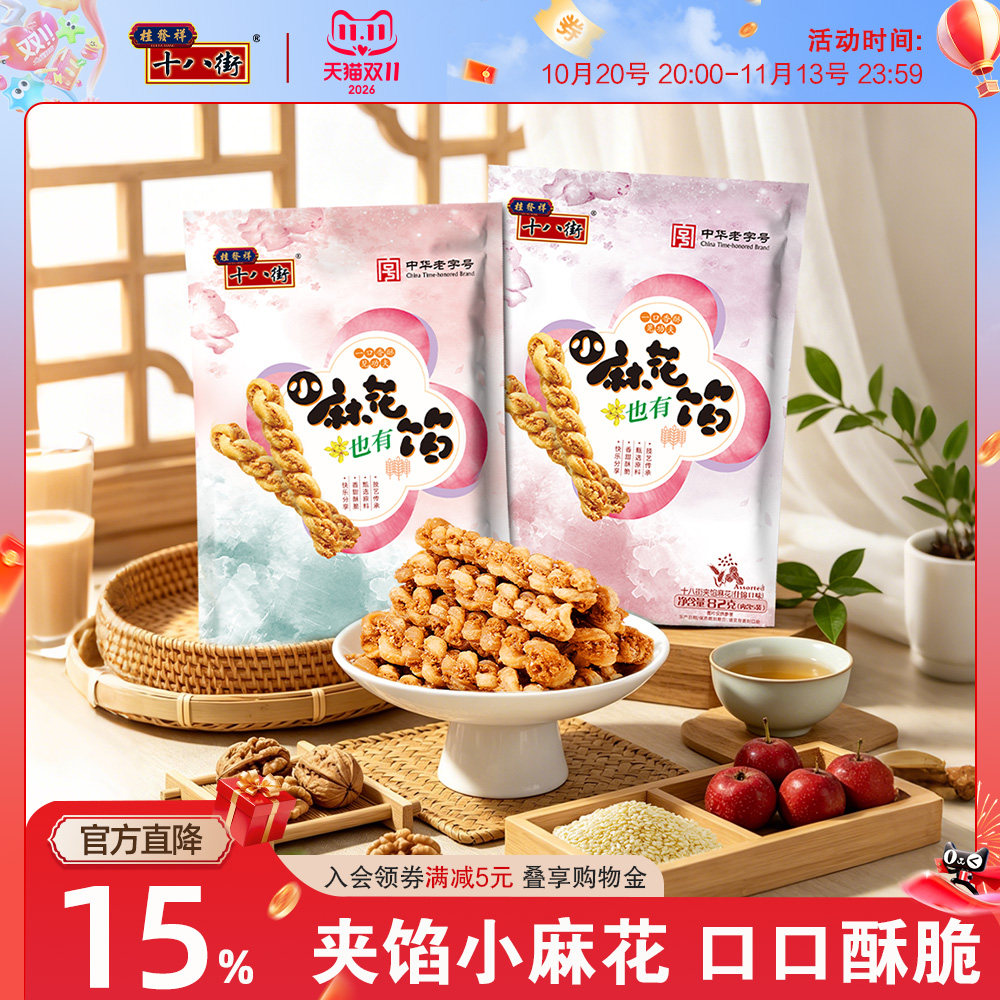 桂发祥十八街夹馅小麻花天津特产手工麻花下午茶夜宵休闲零食82g