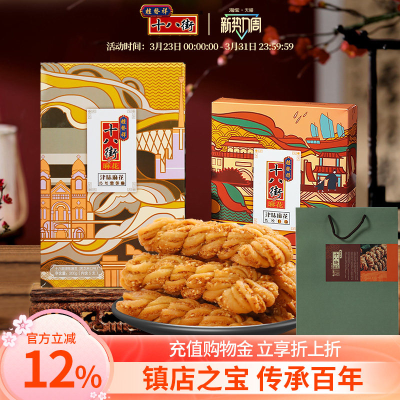 桂发祥十八街麻花夹馅200g*2盒中华老字号天津特产麻花传统零食