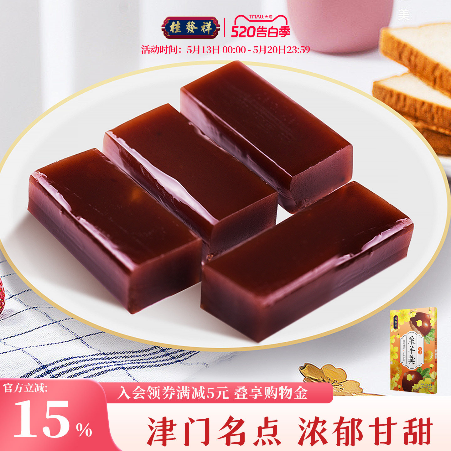 桂发祥十八街栗羊羹256g天津特产红豆栗子羹羊肝羹传统零食小吃