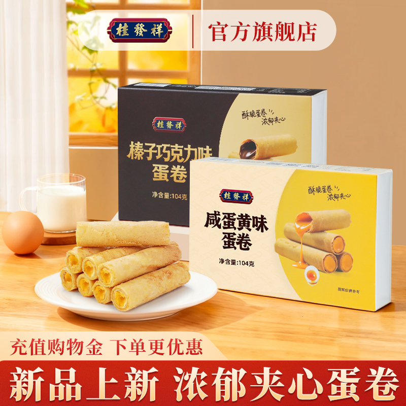 桂发祥夹心蛋卷咸蛋黄巧克力味手工鸡蛋卷独立包装休闲零食下午茶