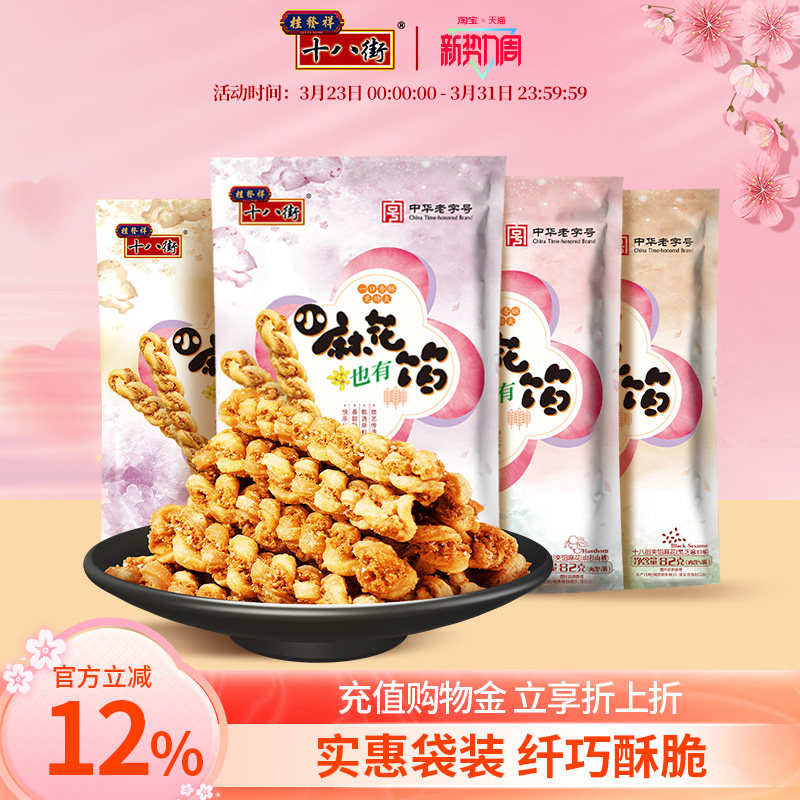 桂发祥十八街夹馅小麻花82g*4袋天津特产办公室休闲零食解馋夜宵