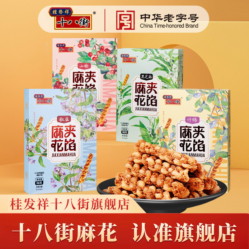 桂发祥十八街夹馅小麻花66g*4盒天津特产手工糕点休闲零食下午茶