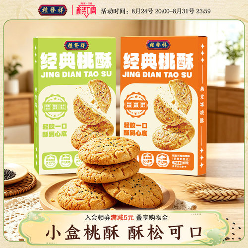 桂发祥桃酥核桃饼干老式点心糖醇全麦中式糕点下午茶休闲零食盒装
