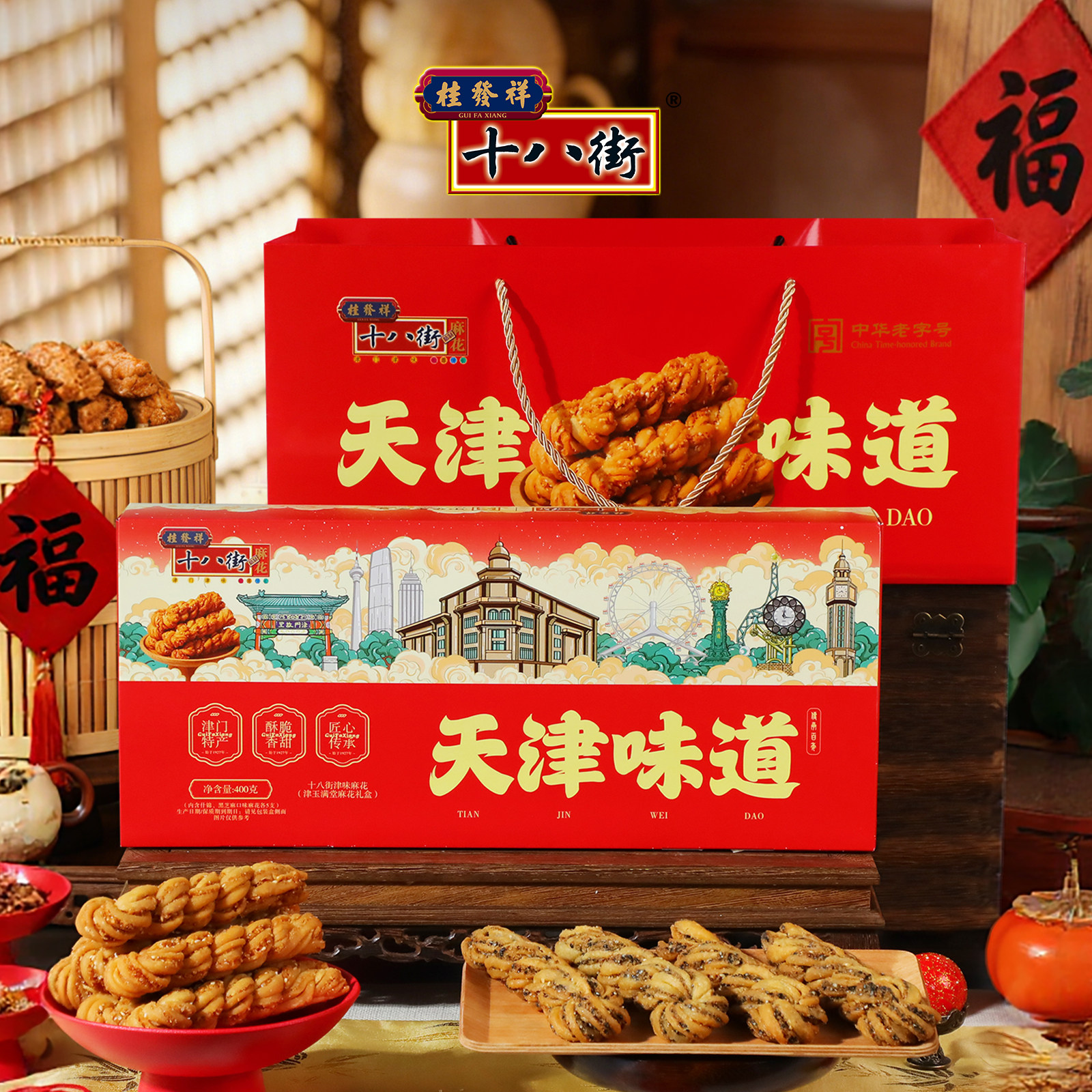桂发祥十八街双拼麻花礼盒天津特产中式糕点伴手礼走亲戚送礼