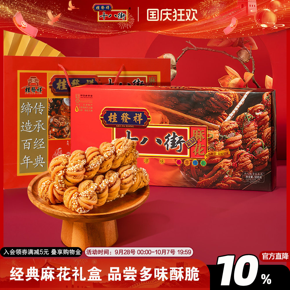 桂发祥十八街麻花【多味】【糖醇】【什锦】天津特产手工麻花送礼