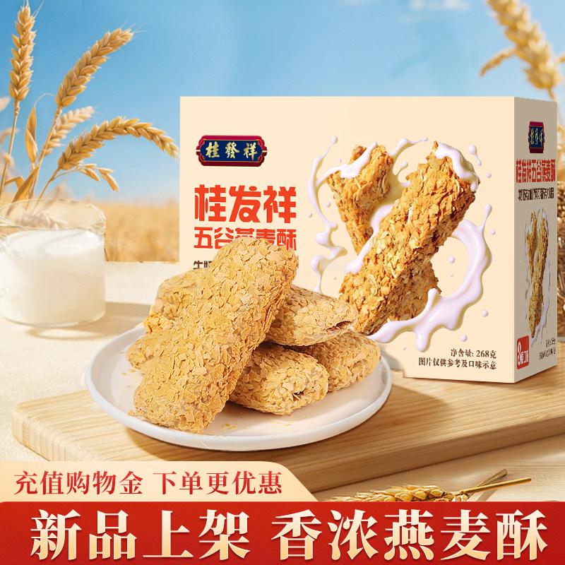 桂发祥燕麦酥牛奶巧克力味独立包装早餐代餐休闲零食下午茶点心