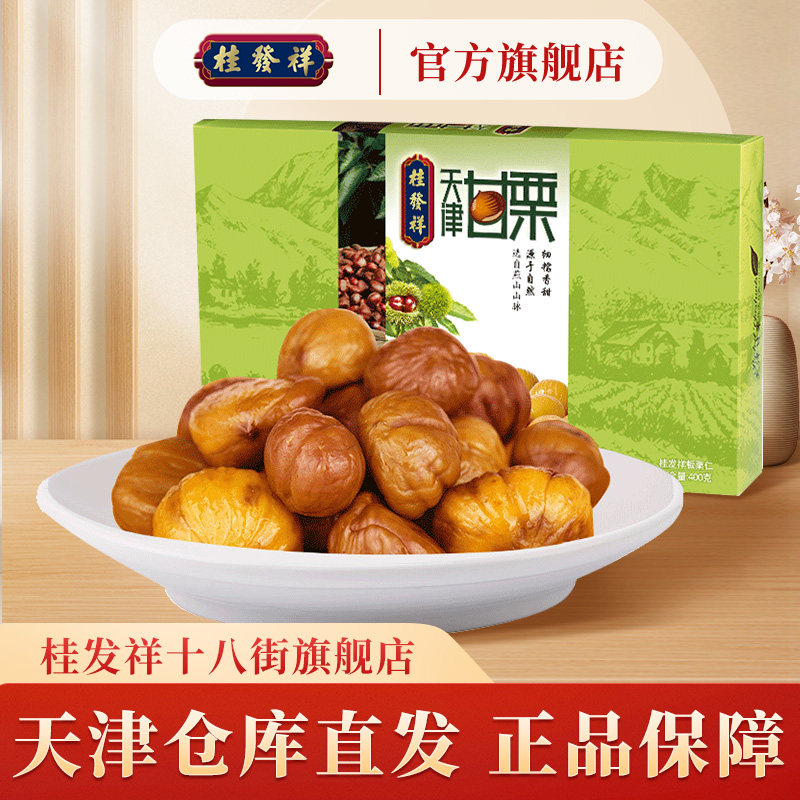 桂发祥十八街板栗仁礼盒400g天津甘栗仁袋装即食零食小吃迁西板栗