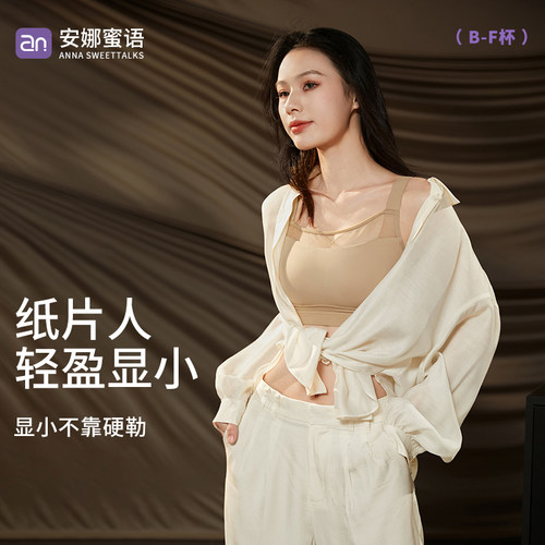 安娜蜜语粉底液显小收副乳文胸