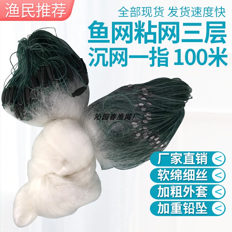 渔网粘网三层沉网鱼网挂子一指100米白条1.5指细丝网粘鱼网沾浮网