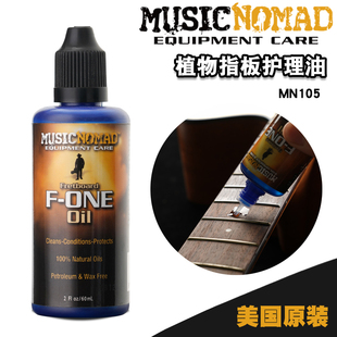 MusicNomad MN105 吉他护理 植物油 吉他指板油 清洁保养液