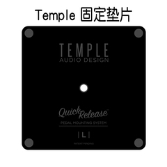 Temple Audio 单块效果器板专用快拆固定垫片