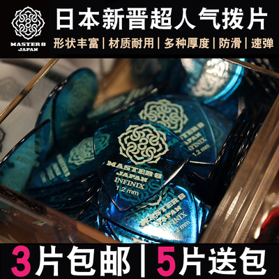 master8日产吉他拨片