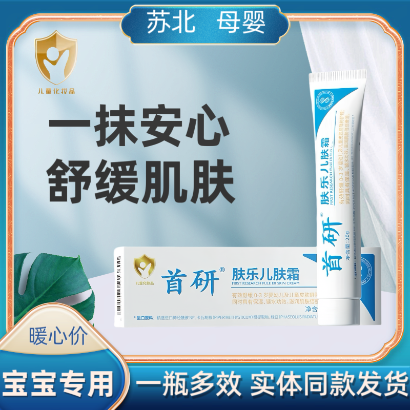 首研肤乐儿肤霜婴儿口水膏护臀膏