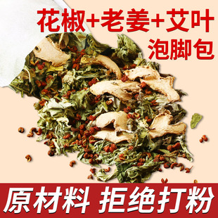 艾草泡脚药包艾叶干姜生姜花椒去男士女士泡澡湿气睡眠儿童足浴包