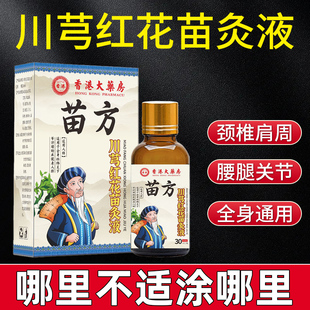 川芎红花苗灸液官方旗舰店正品 颈椎肩腰腿膝盖苗方艾灸滚珠透骨液
