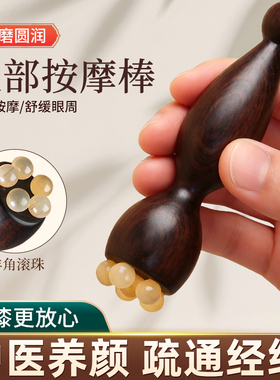 朱雀三啄工具小莲蓬真羊角面部眼部按摩棒滚珠点穴拨筋棒美容神器