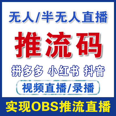 多多无人直播视频录播小红书OBS多路推流码获取软件多开平台工具