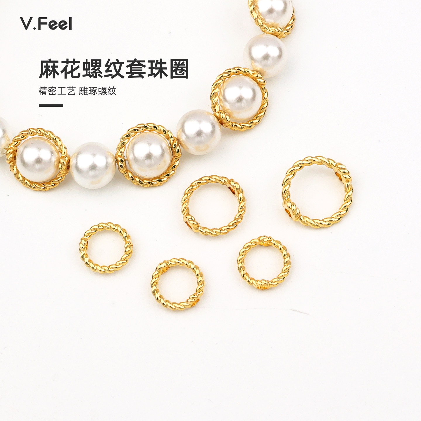 V.feel包金保色18k麻花螺纹套珠圈简约包珠环手工串珠diy饰品配件