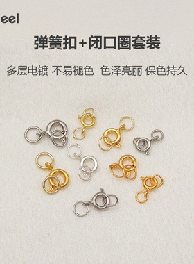 V.feel18K包金弹簧扣闭口圈套装珍珠手链手工串珠DIY项链饰品配件