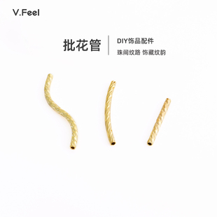 V.Feel铜镀18k金隔珠管珠串珠手工diy材料批花管S直弯管饰品配件