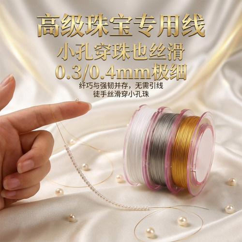 V.Feel金丝软线钢丝串珠线