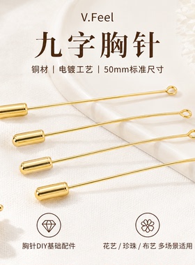 长别针9字胸针保色手工DIY配件