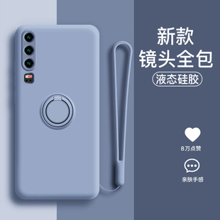 适用于华为p30手机壳p30pro液态硅胶全包摄像头P30防摔保护套p20新款 支架p20pro指环液态por车载磁吸网红外壳