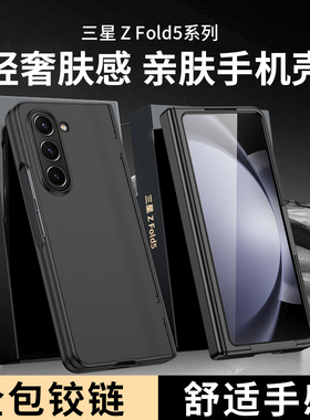 适用三星zfold5手机壳超薄肤感保护套外壳防摔新款galaxy折叠屏铰链全包w25高级感zfold4商务W23壳膜一体zfo6