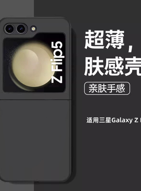 适用于三星zflip5手机壳超薄磨砂galaxyzflip3肤感Z Flip4保护套折叠屏防摔新款保护壳全包w23flip防摔外壳潮