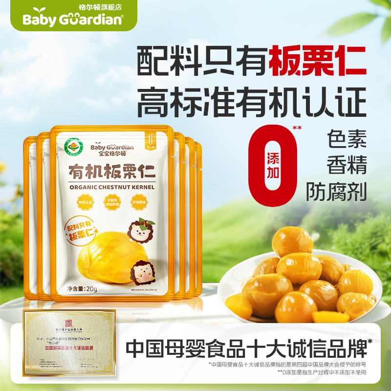【免剥壳】宝宝格尔顿有机板栗仁