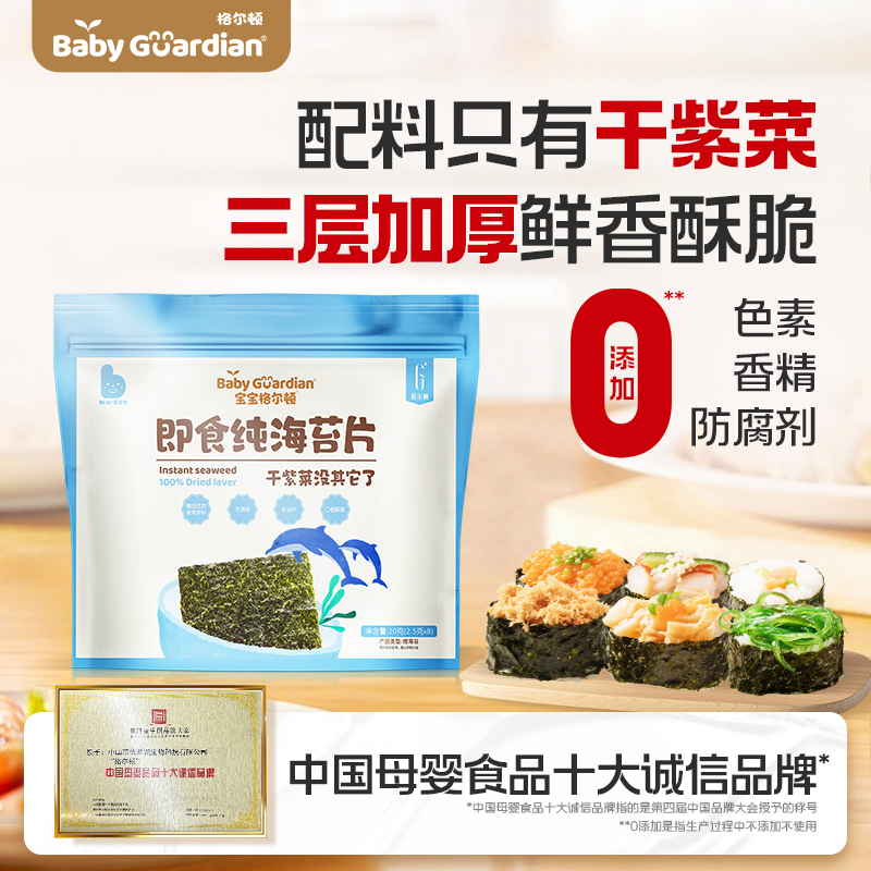 【三层加厚】宝宝格尔顿海苔片
