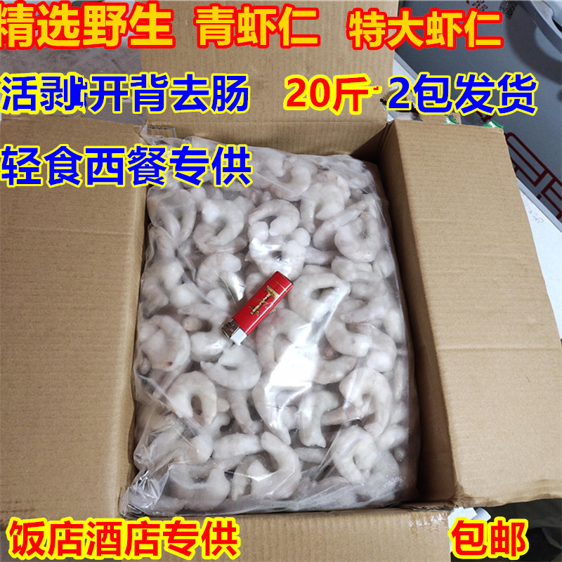 新鲜特级大虾仁鲜活鲜冻冷冻活剥大青虾仁20斤鲜冻26/30特大虾仁