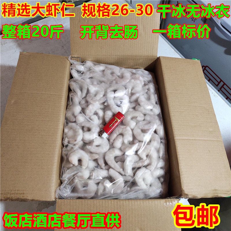 新鲜特级大虾仁鲜活鲜冷冻活剥大青虾仁20斤活剥冻26/30特大虾仁