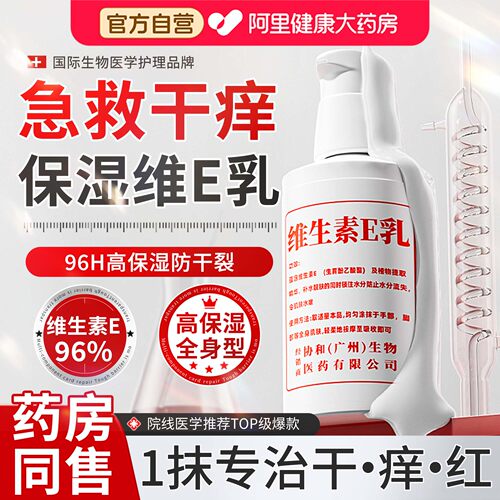 【药房直售】维e保湿止痒润肤乳