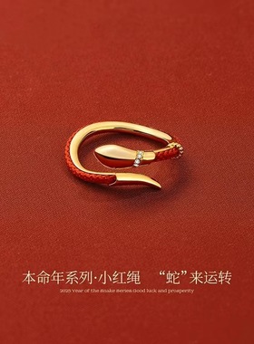 小众出圈本命年蛇系列红开口戒指新中式简约轻奢食指环过年好气色