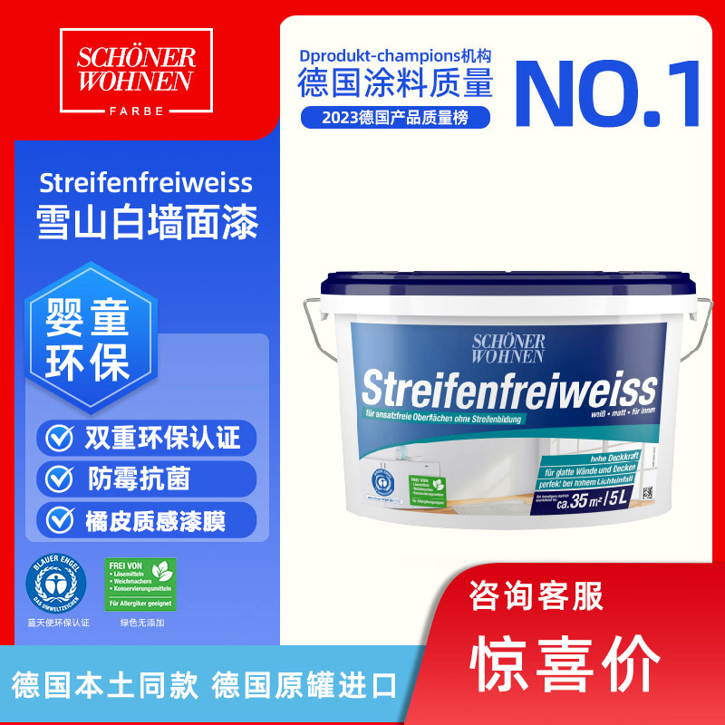德国舒纳沃恩雪山白墙面漆 室内自刷橘皮质感乳胶漆5L
