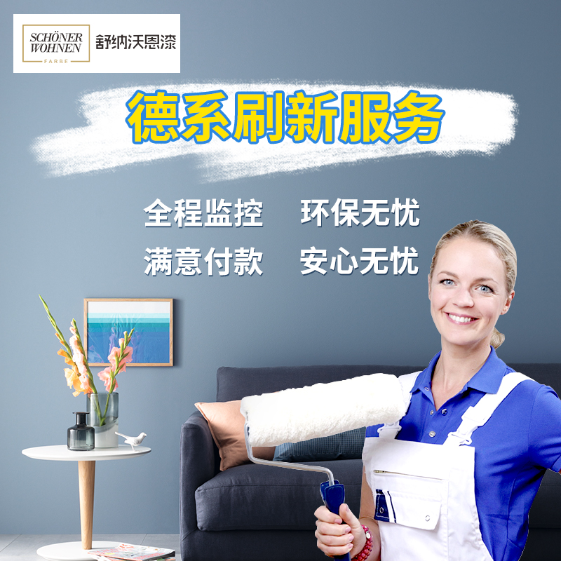 舒纳沃恩乳胶漆施工服务