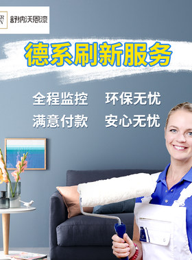 舒纳沃恩乳胶漆施工服务
