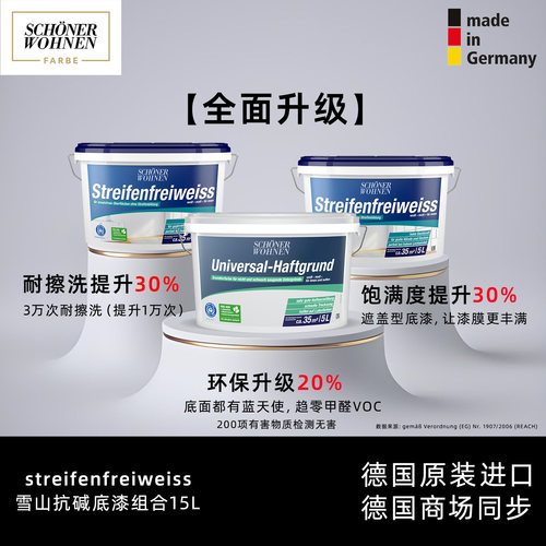 舒纳沃恩雪山乳胶漆抗碱底漆套装